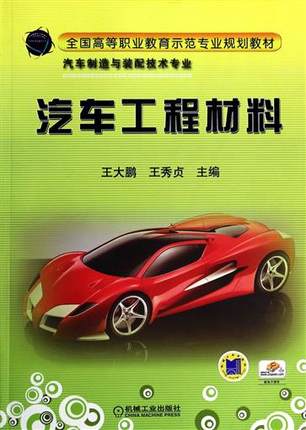 汽车工程材料 王大鹏 王秀贞主编