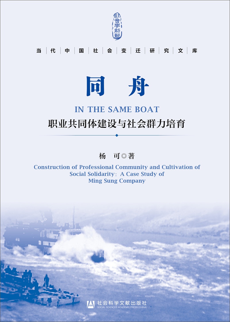 同舟：职业共同体建设与社会群力培育