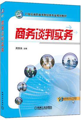 商务谈判实务 周贺来
