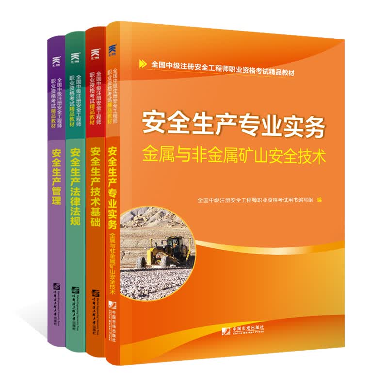 中级安全工程师2019教材矿山安全专业：生产管理+法律法规+基础+矿山安全技术（全套4本）