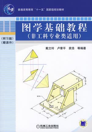 图学基础教程 非工科专业类适用 戴立玲
