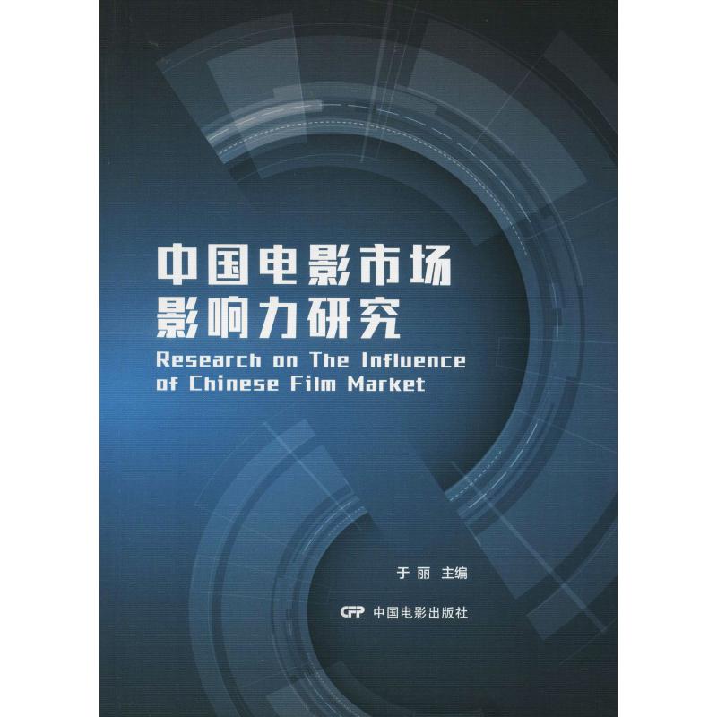 中国电影市场影响力研究