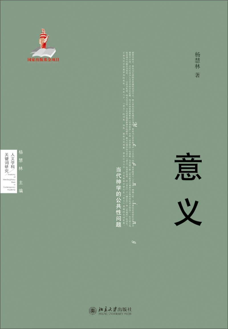 意义（当代神学的公共性问题）