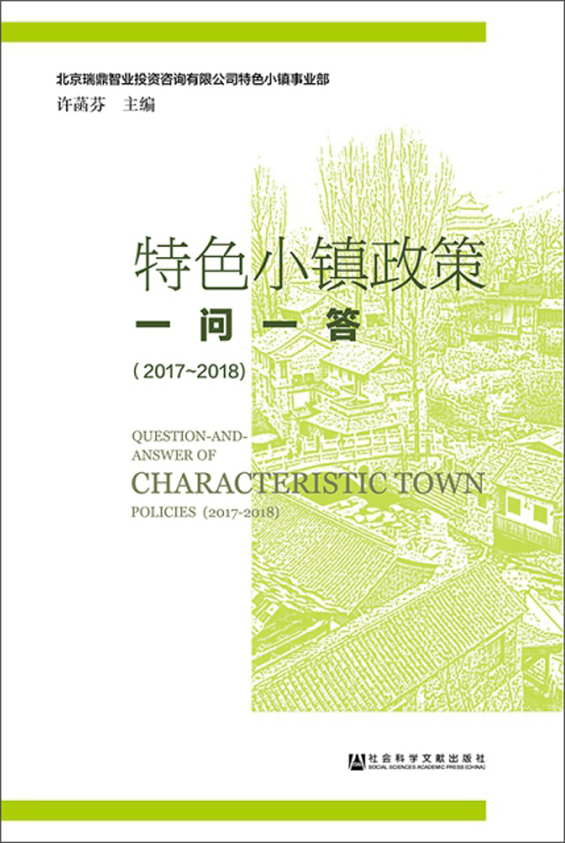 特色小镇政策一问一答（2017-2018）