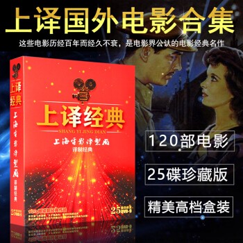 上译经典译制片120部经典电影 上海电影译制片厂配录音 译制经典老电影25DVD9高性价比高么？