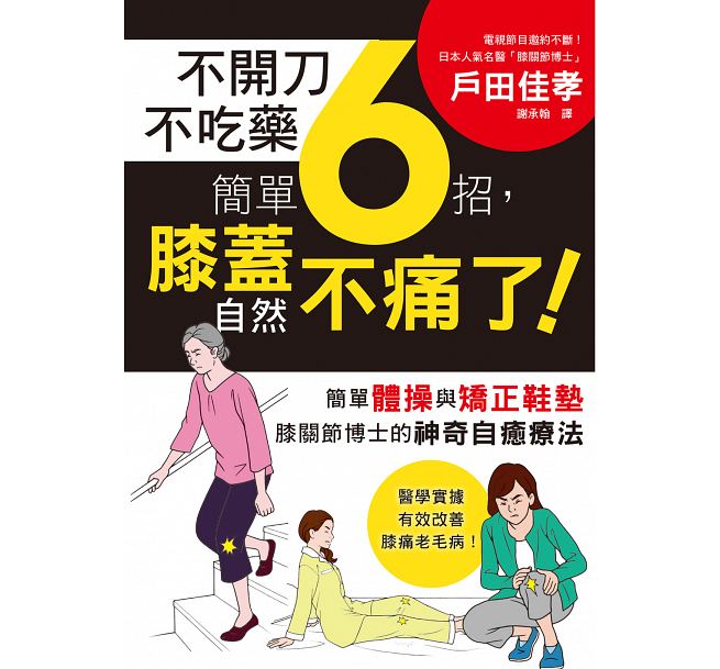 预售 台版 ：不开刀不吃药 简单6招，膝盖自然不痛了！三悦文化16