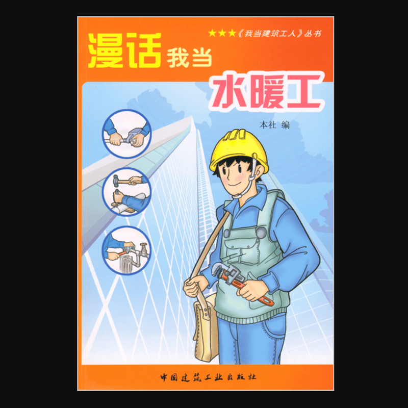 漫话我当水暖工 作者：本社编 版次：第1版