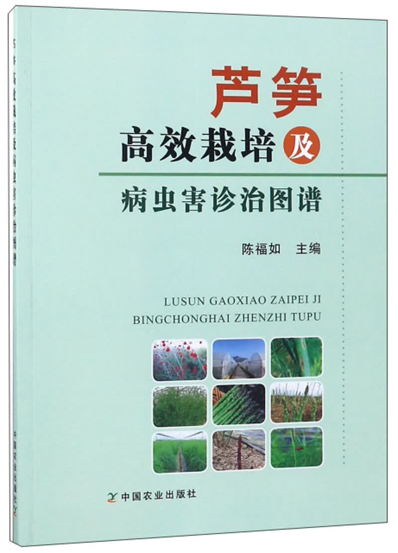 芦笋高效栽培及病虫害诊治图谱