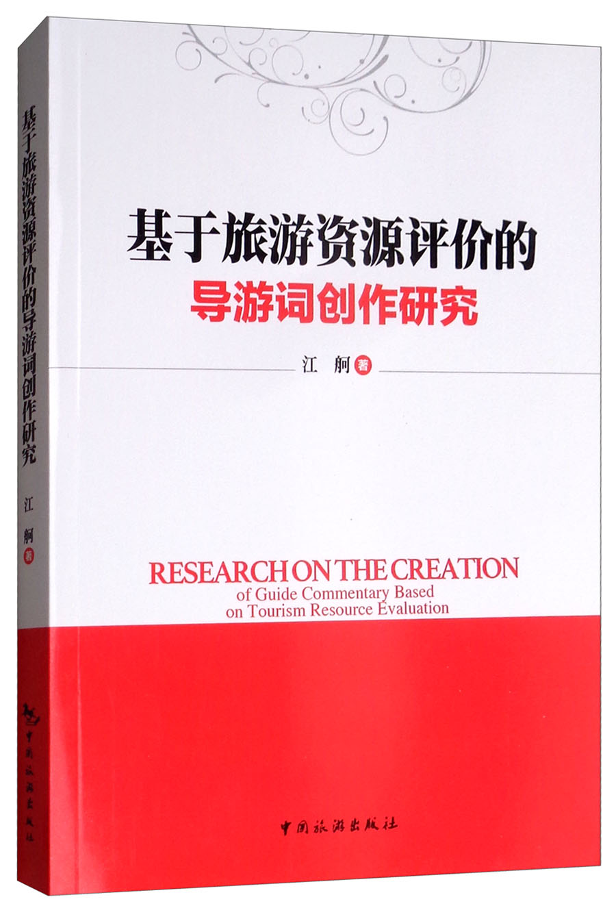 基于旅游资源评价的导游词创作研究