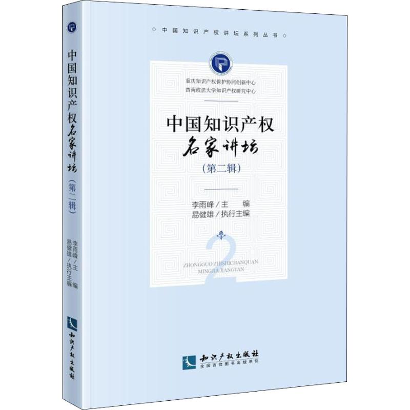 中国知识产权名家讲坛 第2辑