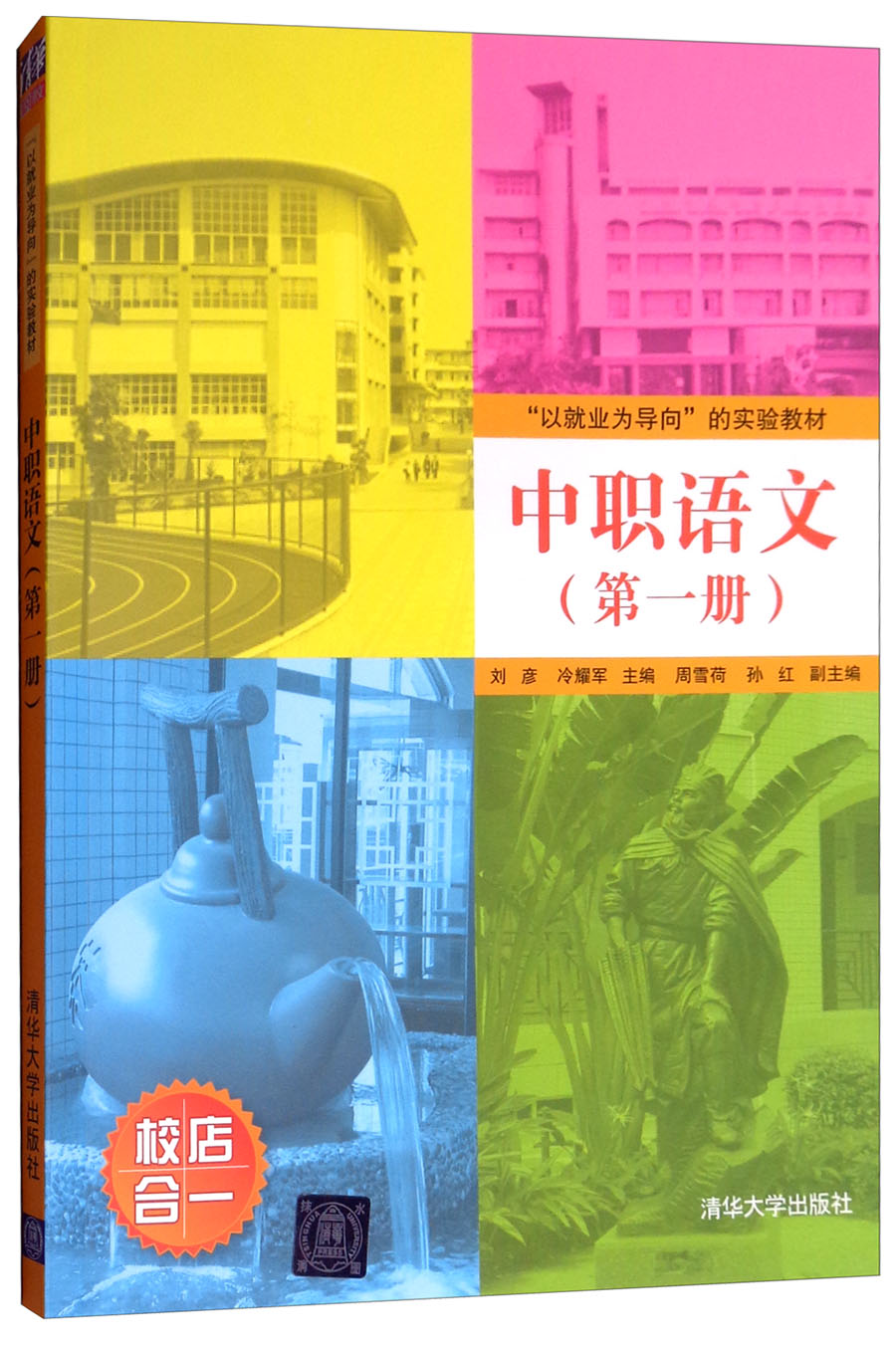 中职语文（第一册）