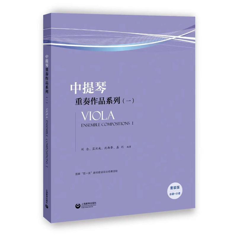 中提琴重奏作品系列(1)