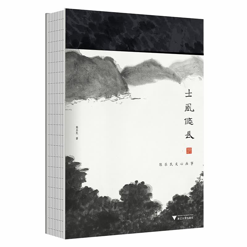 士风悠长——陈乐民文心画事