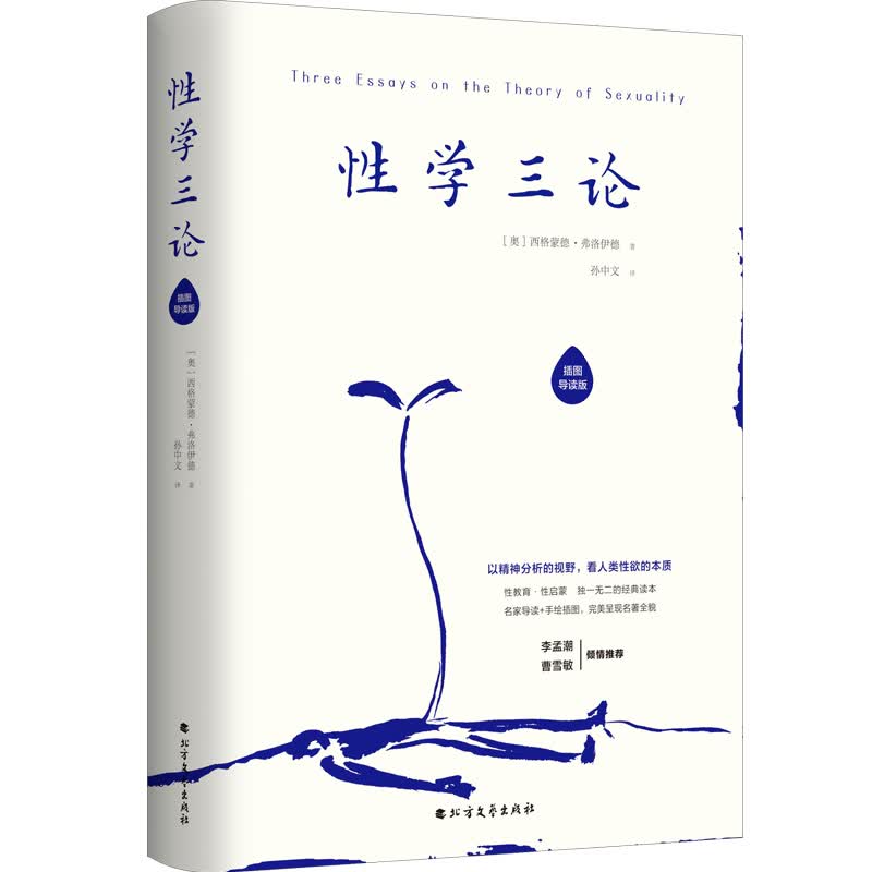 性学三论（插图导读版） 心理学 (奥)西格蒙德·弗洛伊德著 北方文艺出版社 978753174408