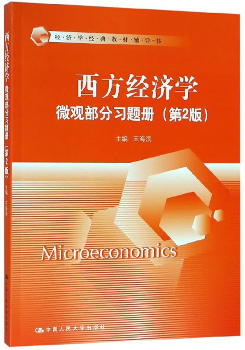 西方经济学（微观部分习题册 第2版）/经济学经典教材辅导书