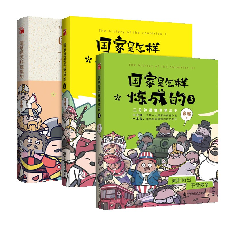 国家是怎样炼成的全套1-3 正版现货 共3册 媲美半小时漫画中国史的通俗历史 新华书店书籍