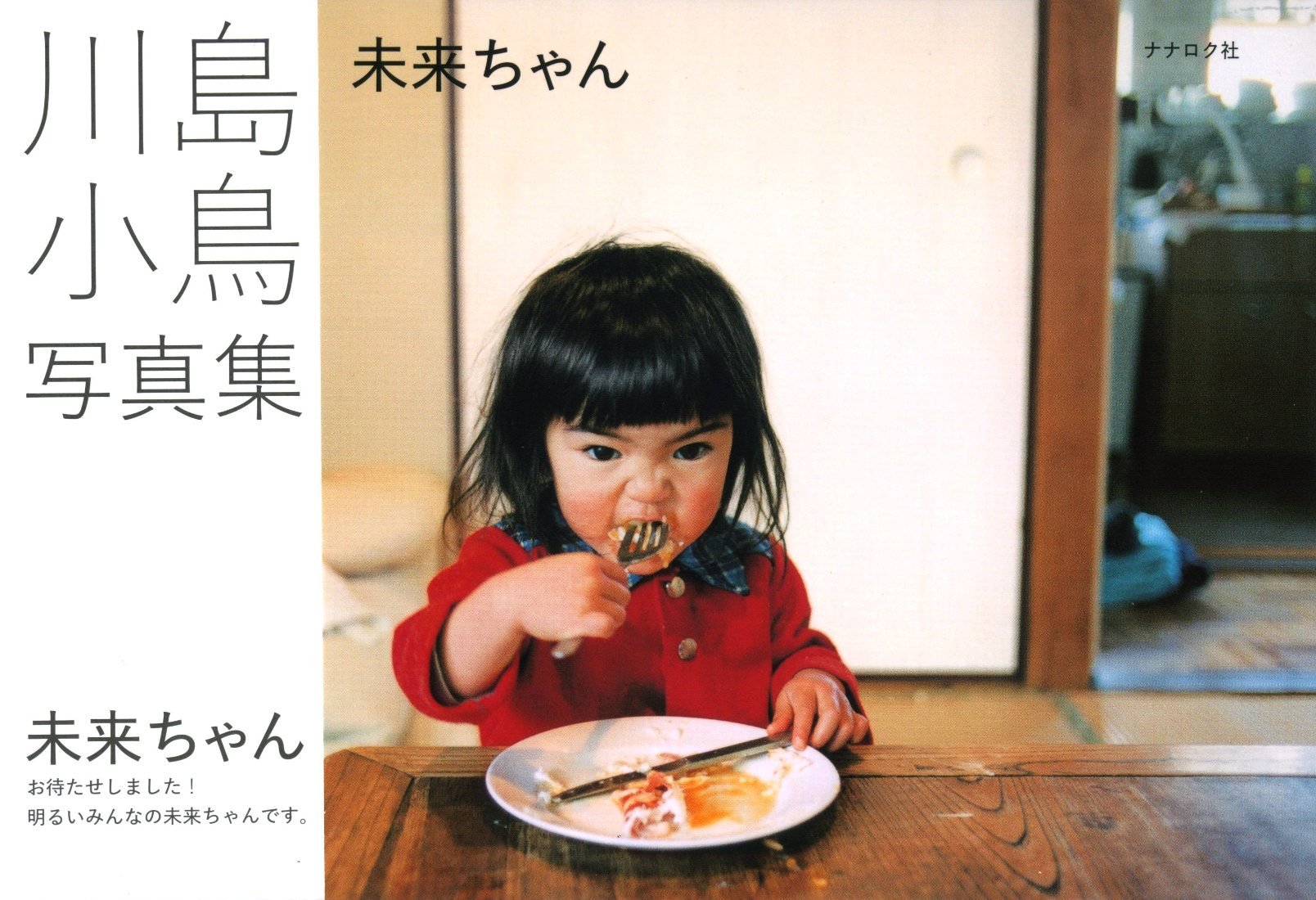 未来ちゃん 未来酱 川岛小鸟摄影写真集 未来小妹 日文原版