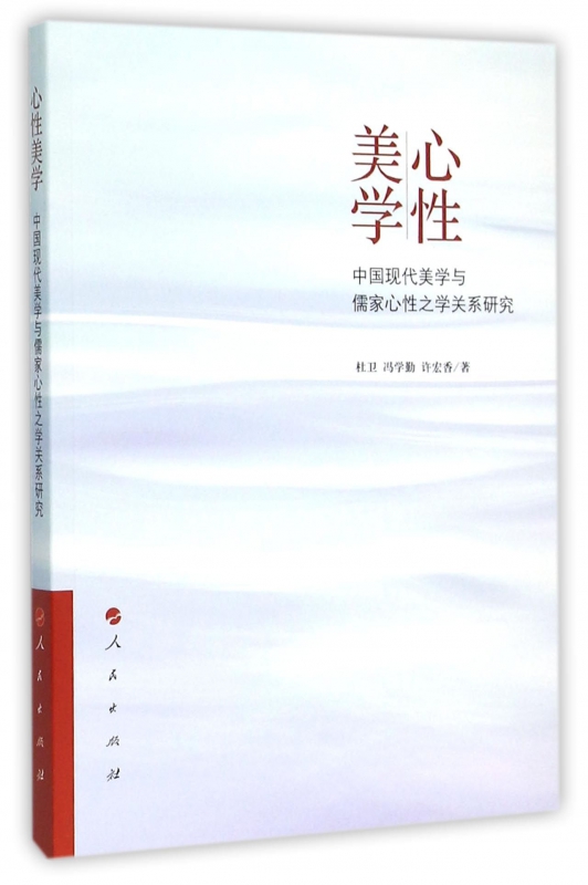 心性美学(中国现代美学与儒家心性之学关系研究)