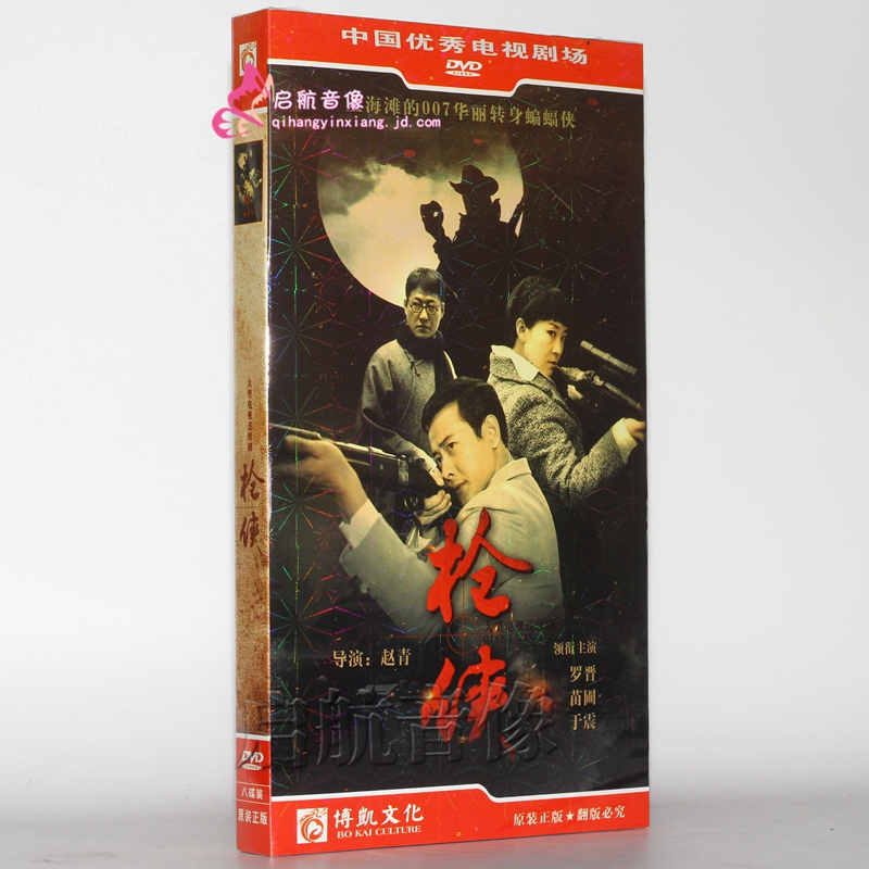电视剧 枪侠 8dvd 经济版盒装 罗晋 苗圃 于震