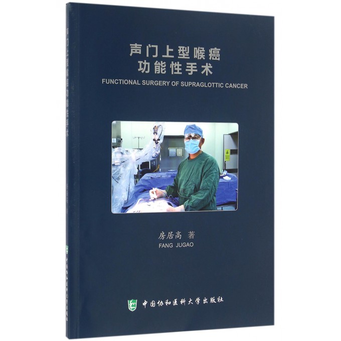 声门上型喉癌功能性手术(附光盘)