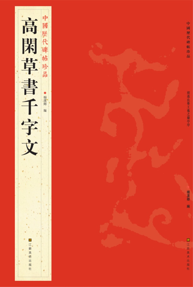 中国历代碑帖珍品：黄庭堅諸上座帖