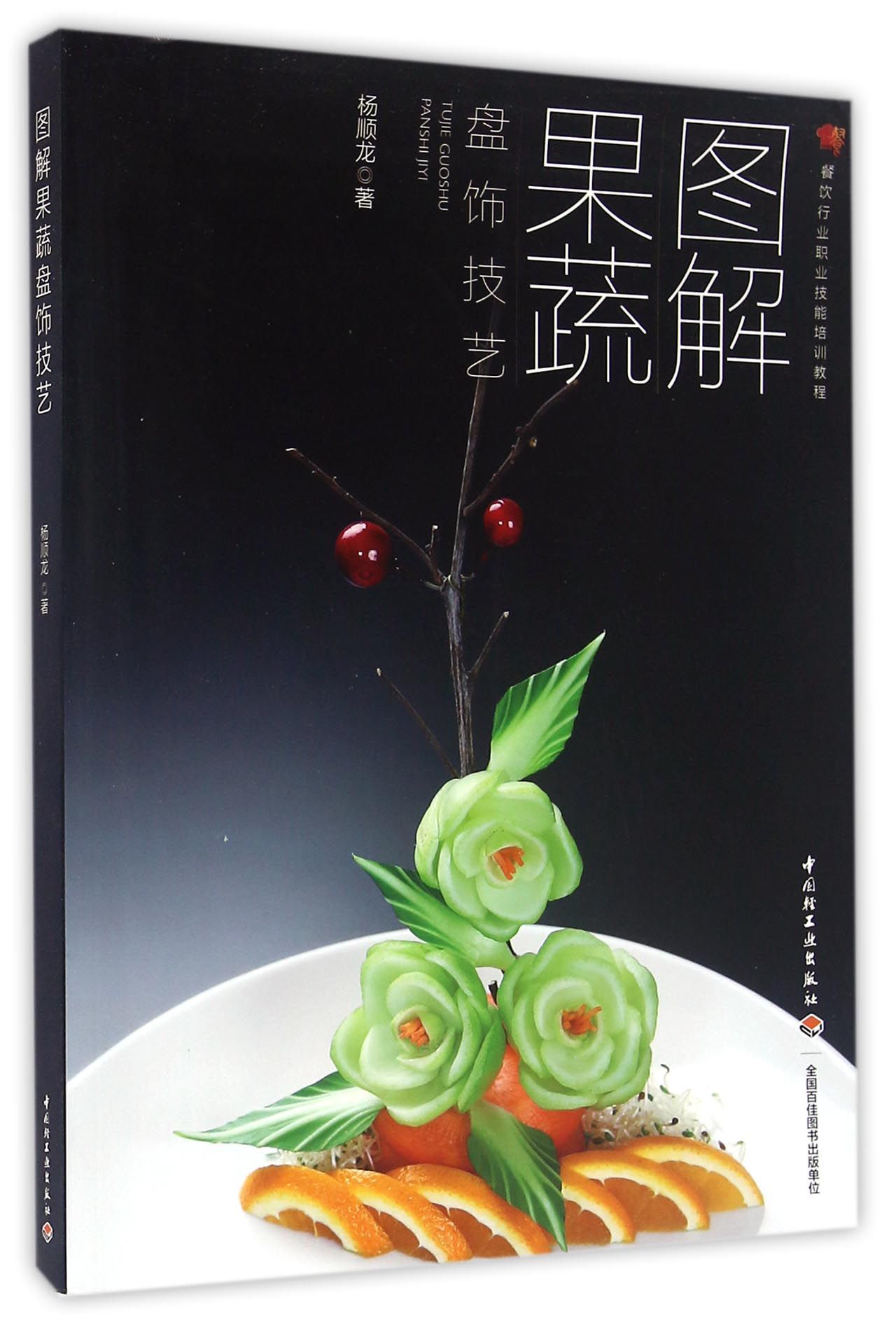 图解果蔬盘饰技艺