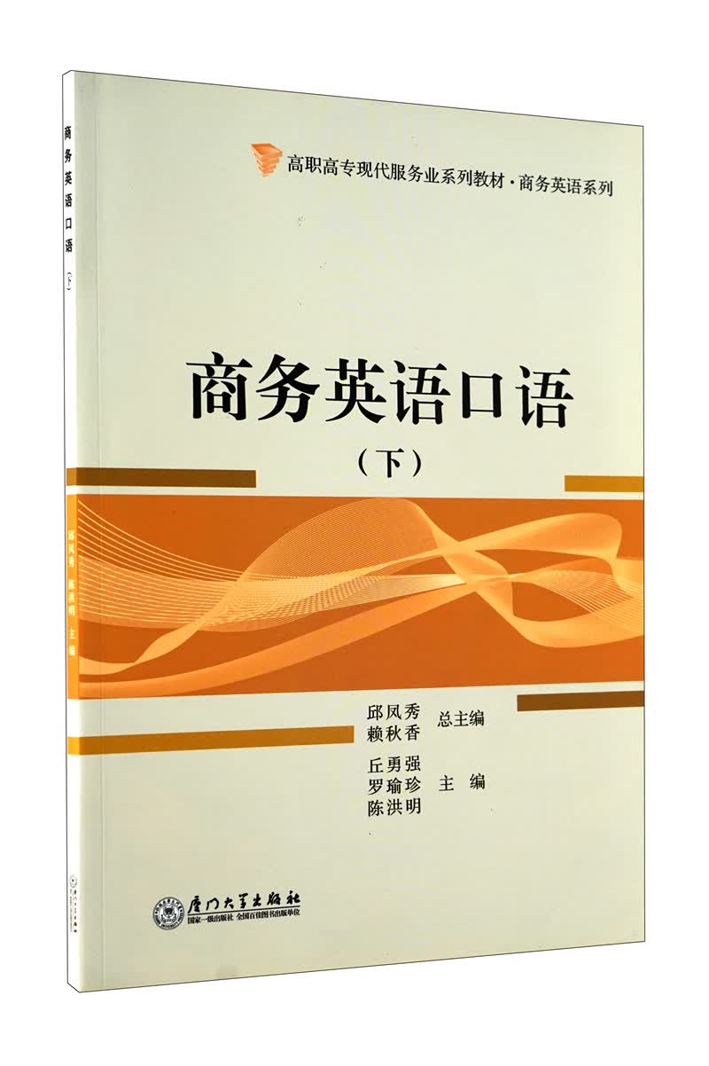高职高专现代服务业系列教材·商务英语系列：商务英语口语（下）（附光盘）