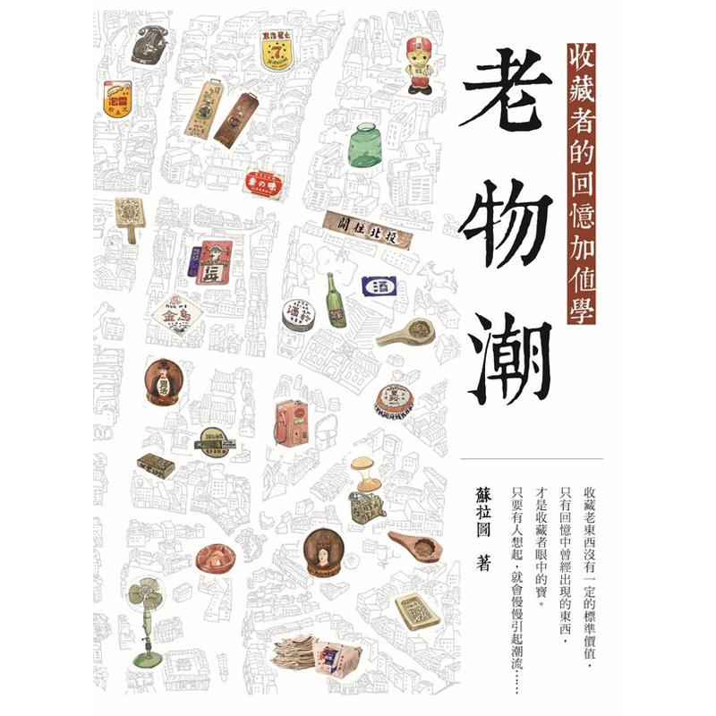 【现货】老物潮:收藏者的回憶加值學港台原版图书书籍善本图书