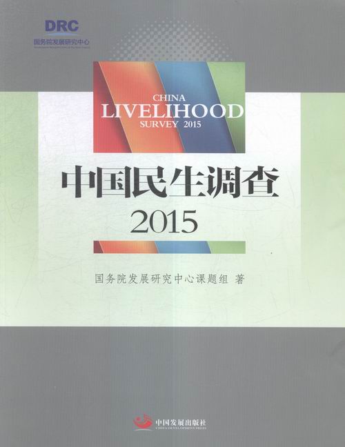 中国民生调查:2015:2015 书籍 社会科学 社会调查