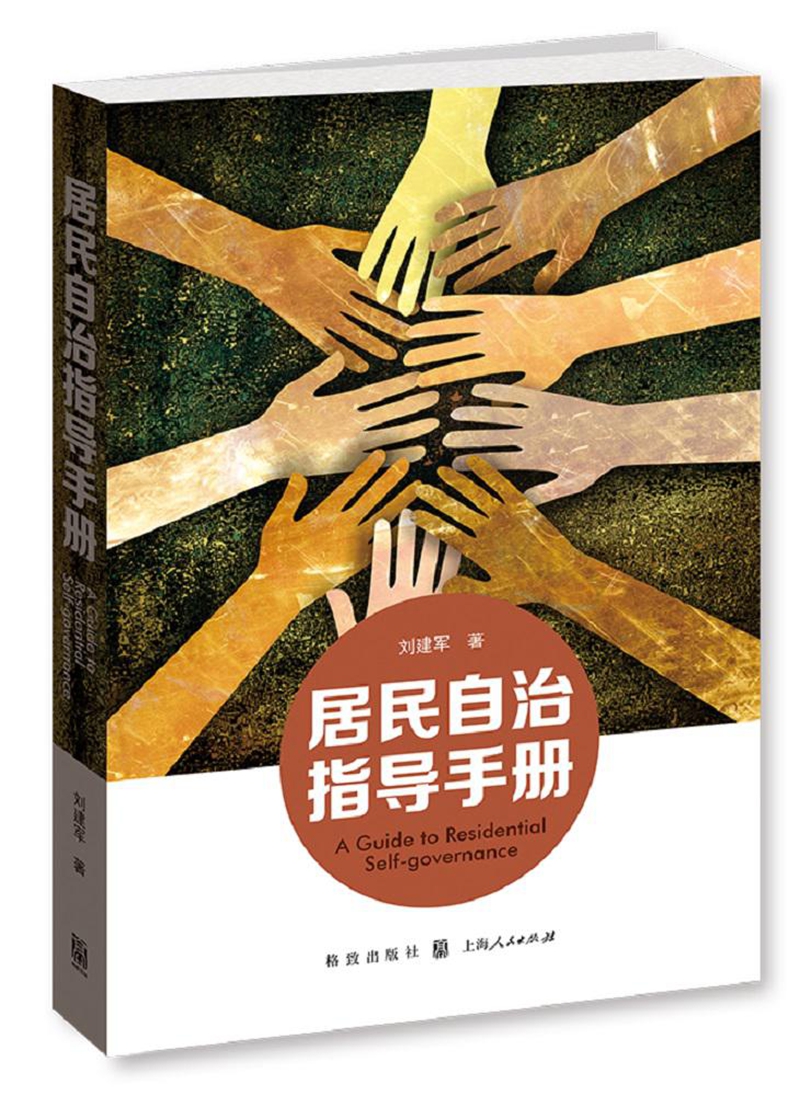 居民自治指导手册