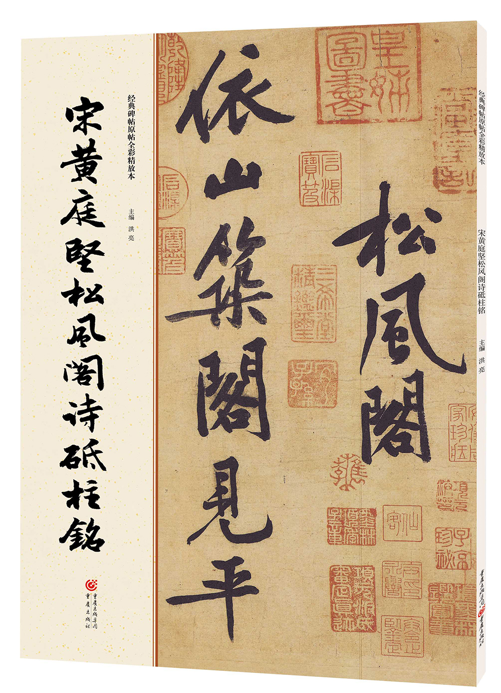 经典碑帖原帖全彩:宋黄庭坚松风阁诗砥柱铭