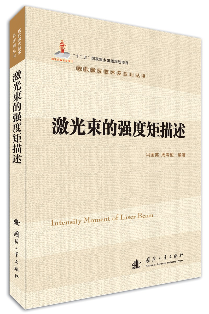 正版现货 激光束的强度矩描述9787118111651国防工业