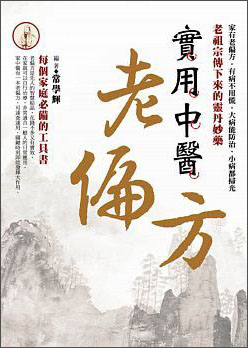 实用中医老偏方(新修版)