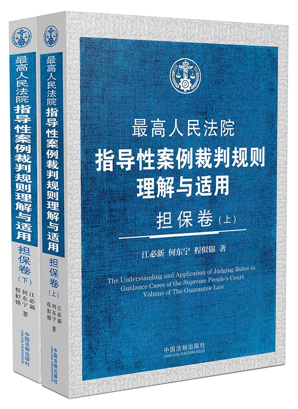 最高人民法院指导性案例裁判规则理解与适用·担保卷（套装上下卷 第2版）