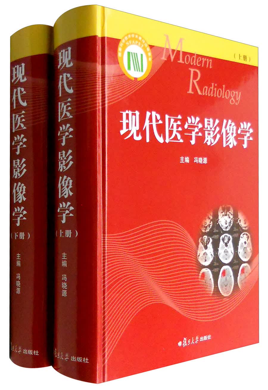 现代医学影像学（套装上下册）