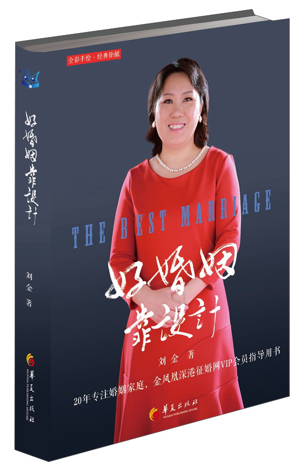 好婚姻靠设计（全彩手绘·经典钜献）
