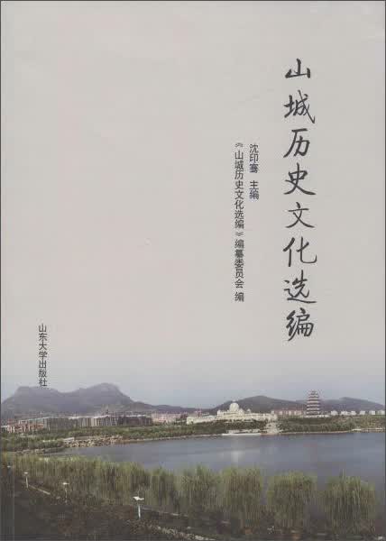 山城历史文化选编