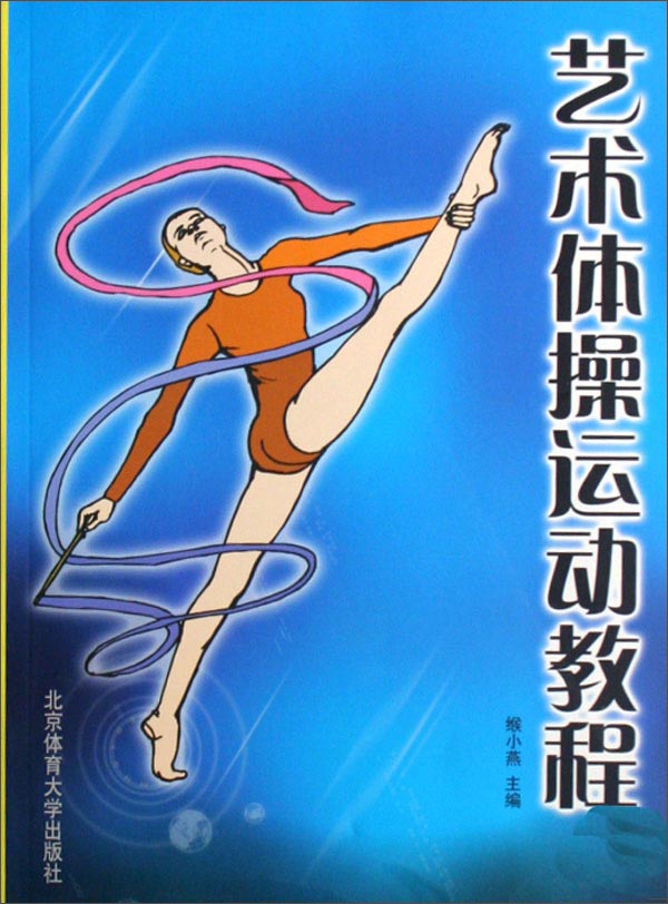 艺术体操运动教程