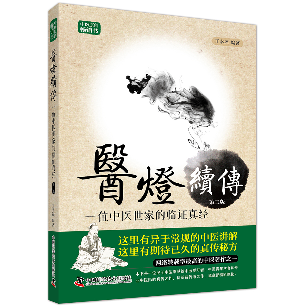 医灯续传-位中医世家的临证真经