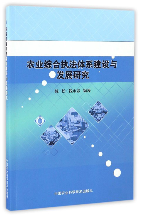 农业综合执法体系建设与发展研究
