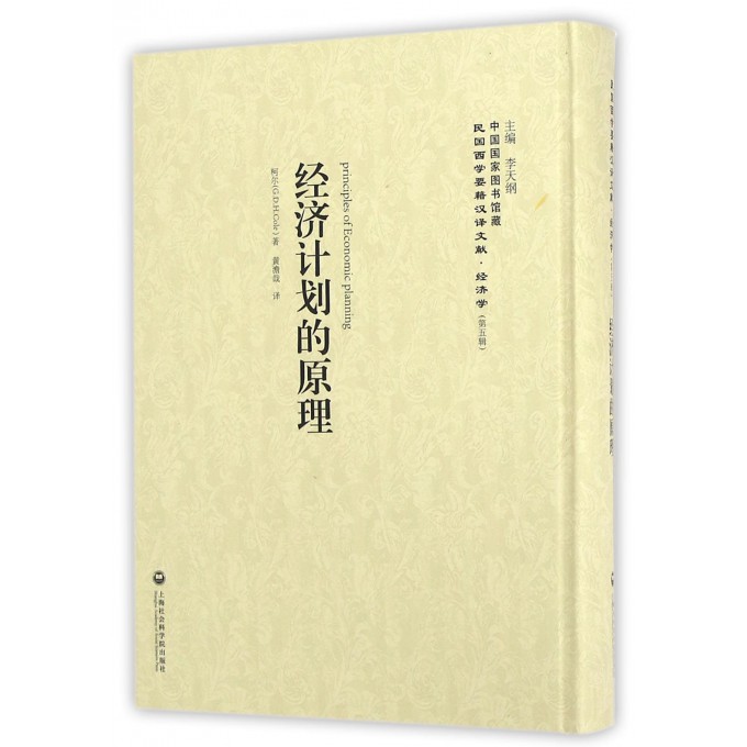 经济计划的原理(精)/民国西学要籍汉译文献