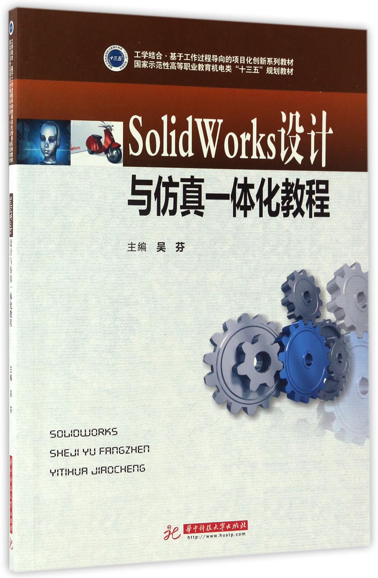 SolidWorks设计与仿真一体化教程/国家示范性高等职业教育机电类“十三五”规划教材