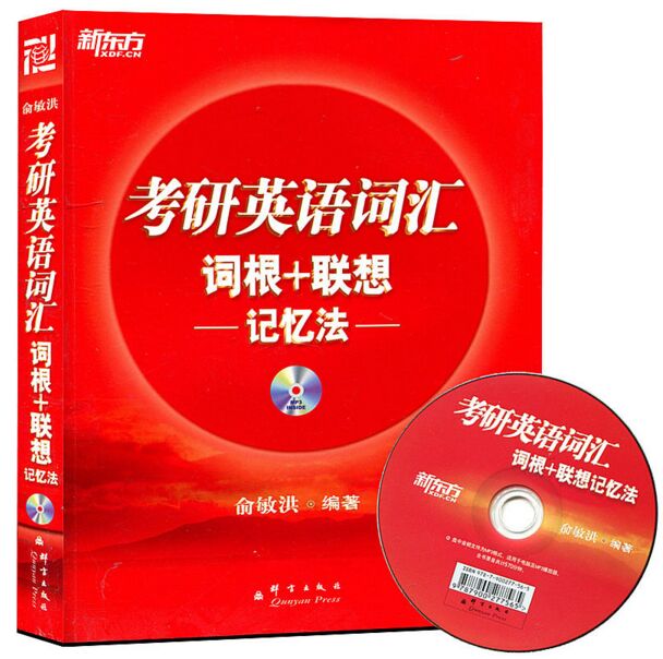 新东方 考研英语词汇 词根+联想 记忆法 正序版 群言出版社