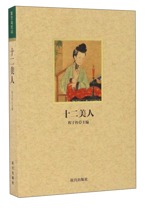 紫禁城悦读 十二美人