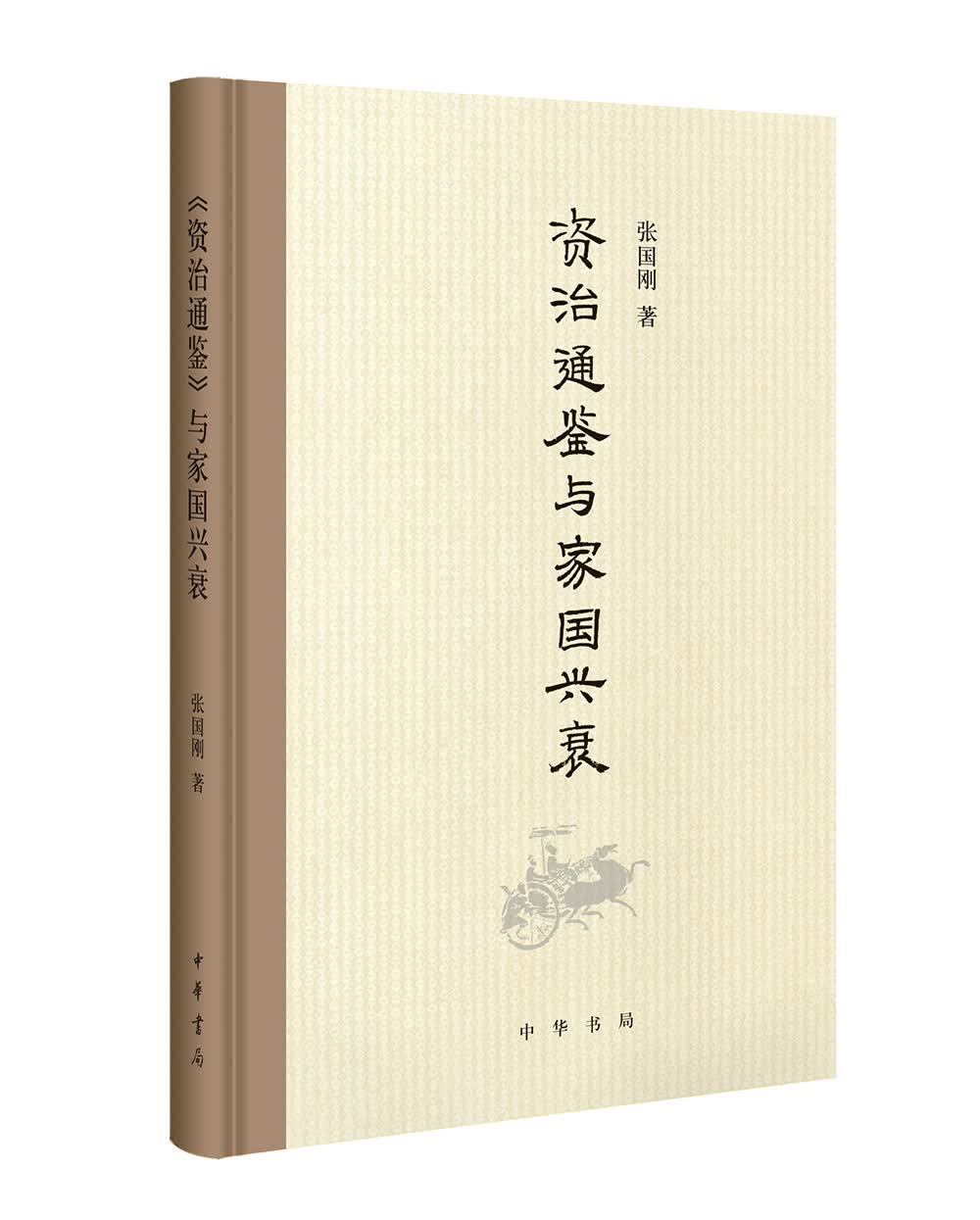《资治通鉴》与家国兴衰·签名本