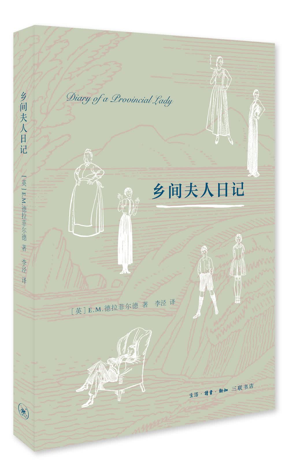 乡间夫人日记