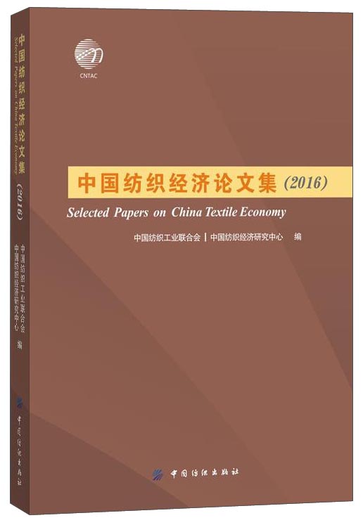 中国纺织经济论文集（2016）