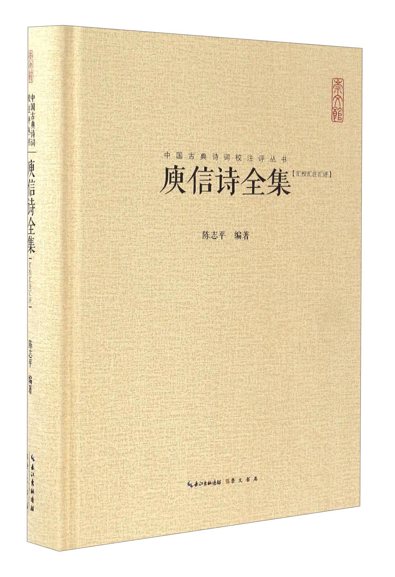 中国古典诗词校注评丛书：庾信诗全集（汇校汇注汇评）