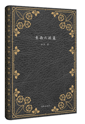 短篇经典文库：东西六短篇