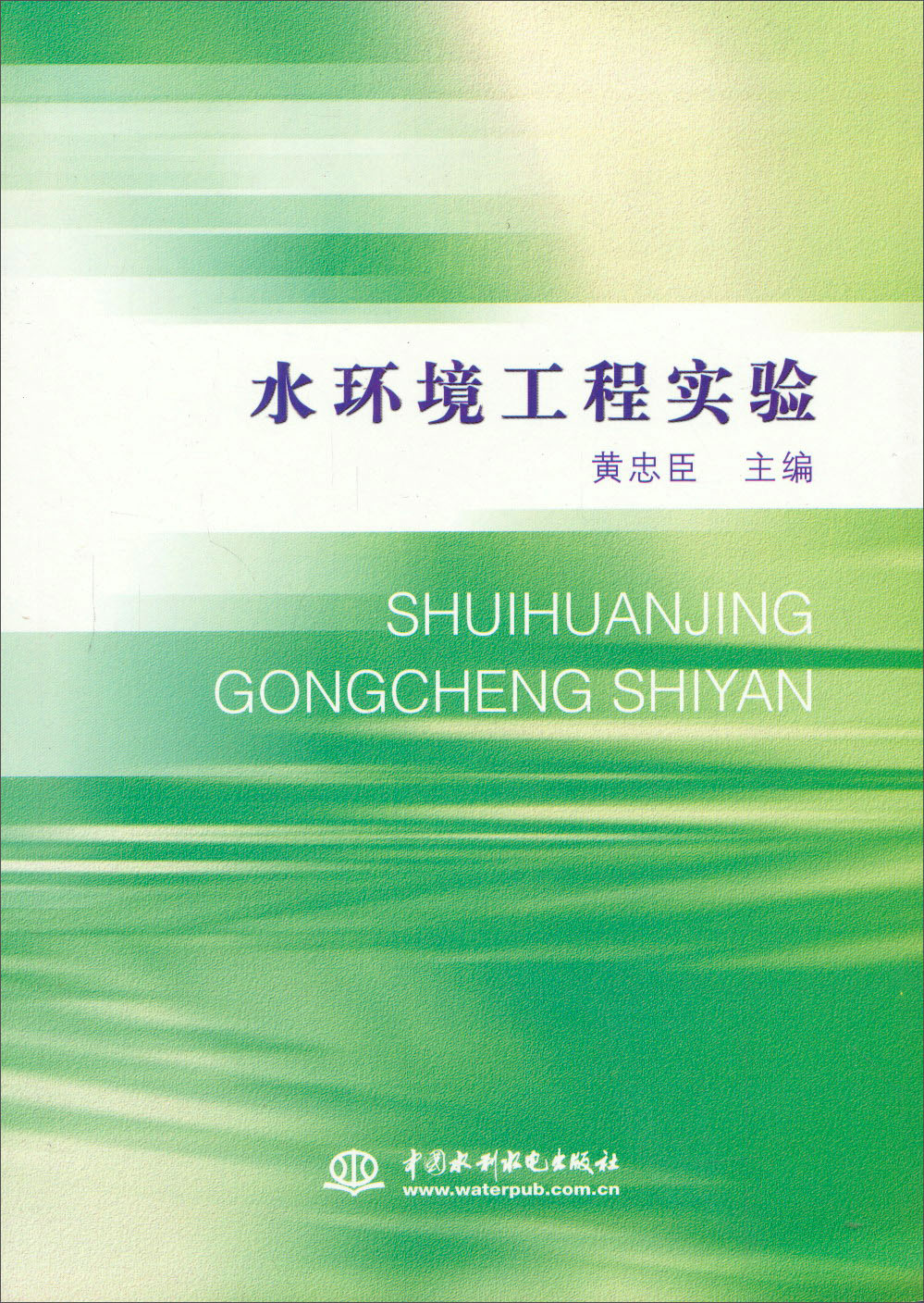 水环境工程实验